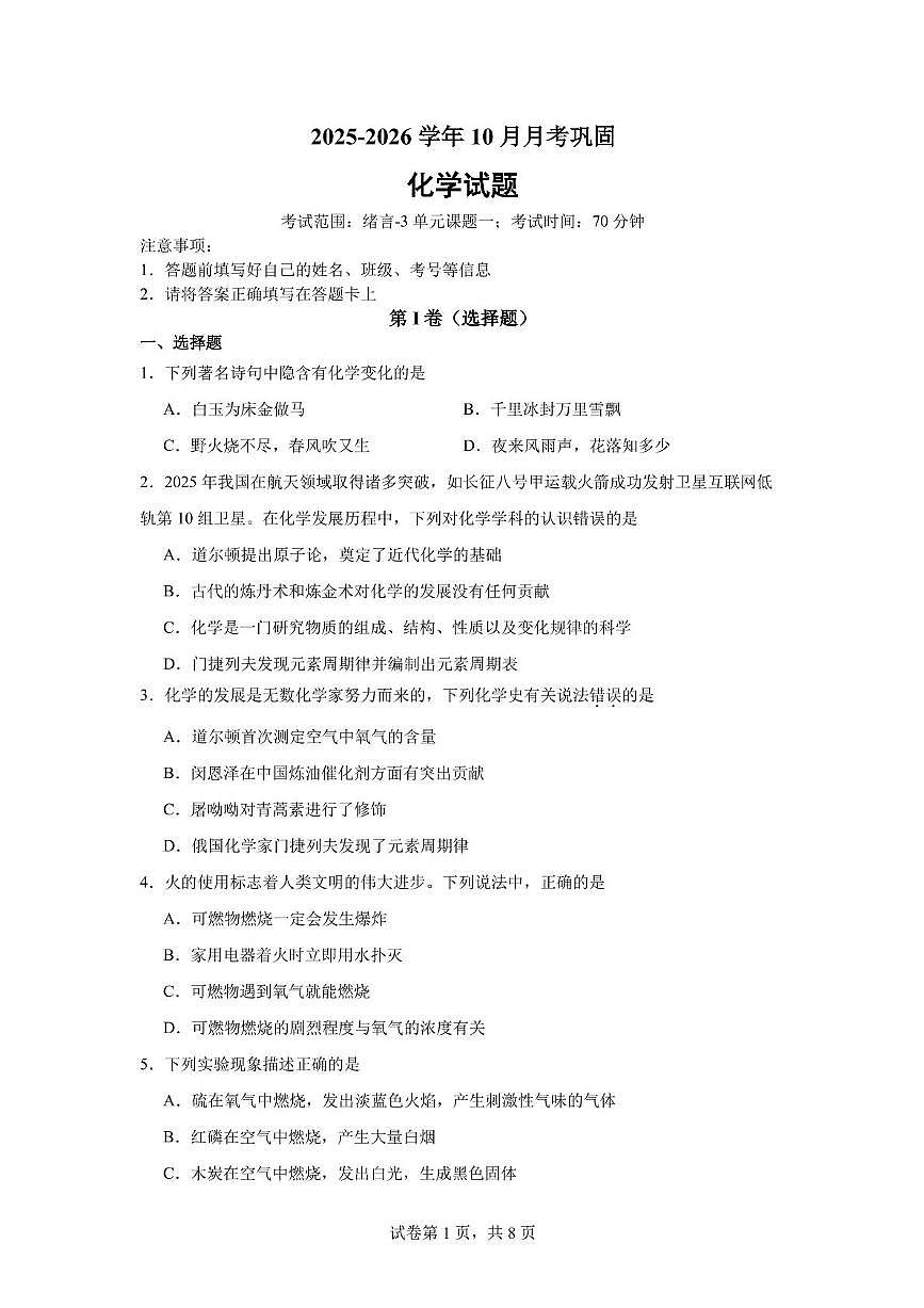 山西省晋中市祁县第二中学2025-2026学年九年级上学期第一次月考化学试题第1页