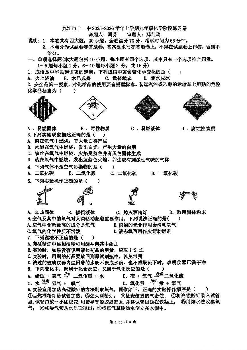江西省九江市第十一中学2025-2026学年九年级上学期第一次月考化学试题第1页