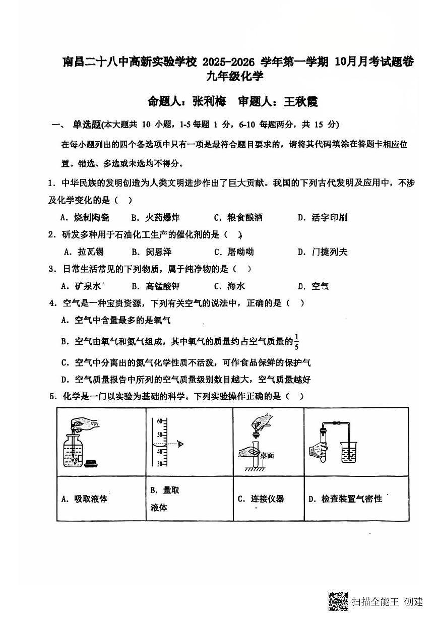 江西省南昌市第二十八中学2025-2026学年九年级上学期10月月考化学试卷第1页