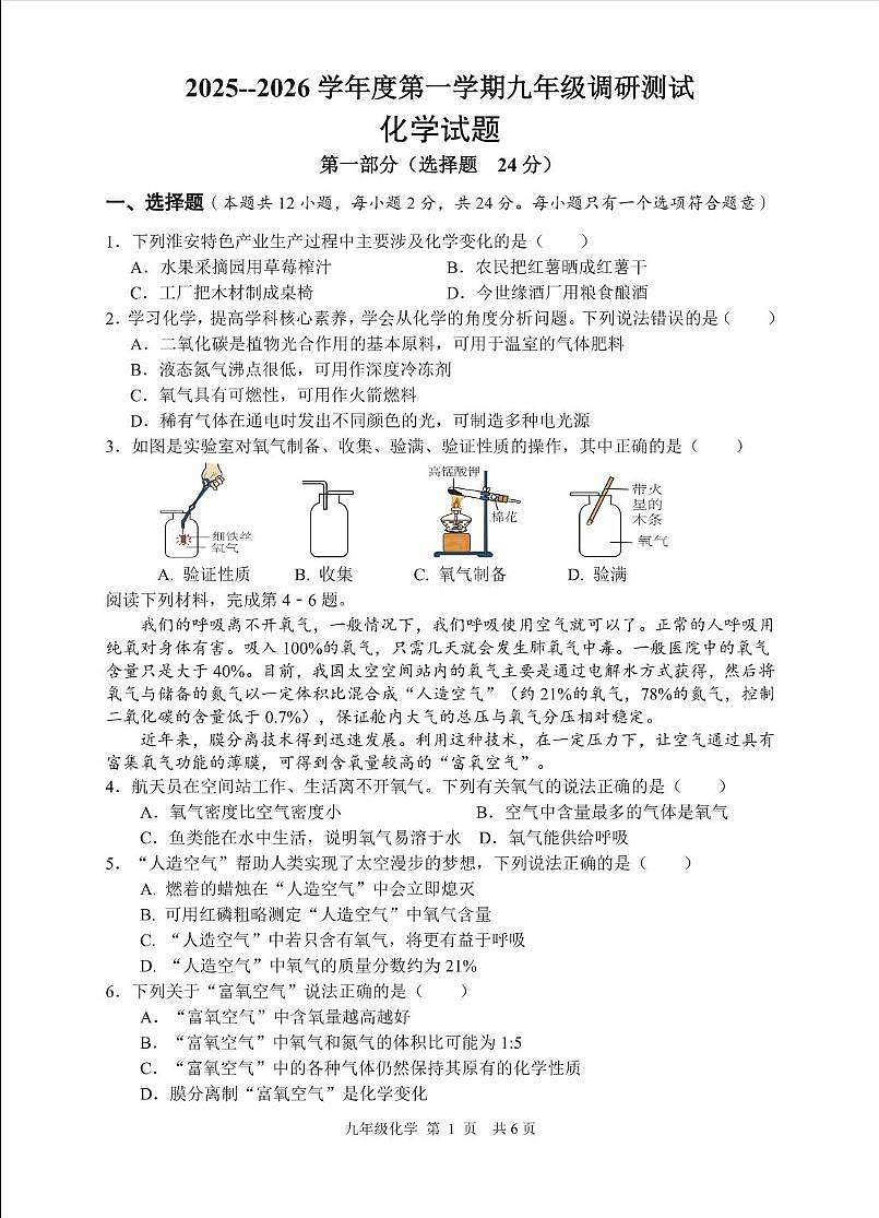 江苏省淮安市淮阴区2025-2026学年九年级上学期第一次月考化学试题第1页