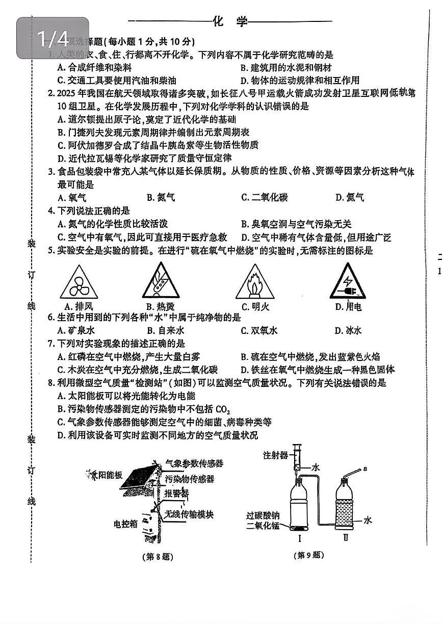 吉林省吉林市第三十中学2025-2026学年九年级上学期第一次月考化学试卷第1页