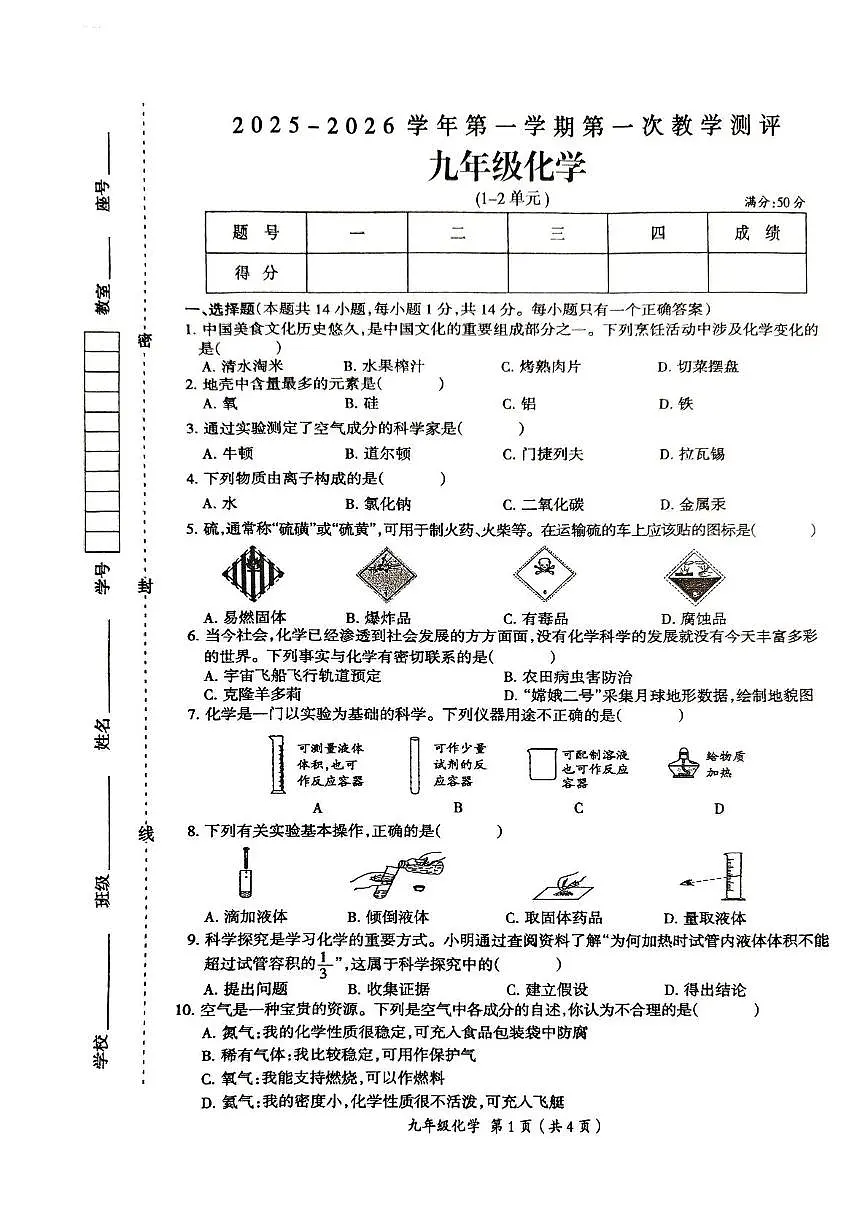 河南省周口市太康县2025-2026学年九年级上学期10月月考化学试题第1页