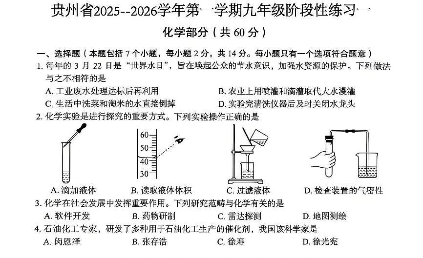 贵州省遵义市红花岗区2025-2026学年九年级上学期10月月考化学试题第1页