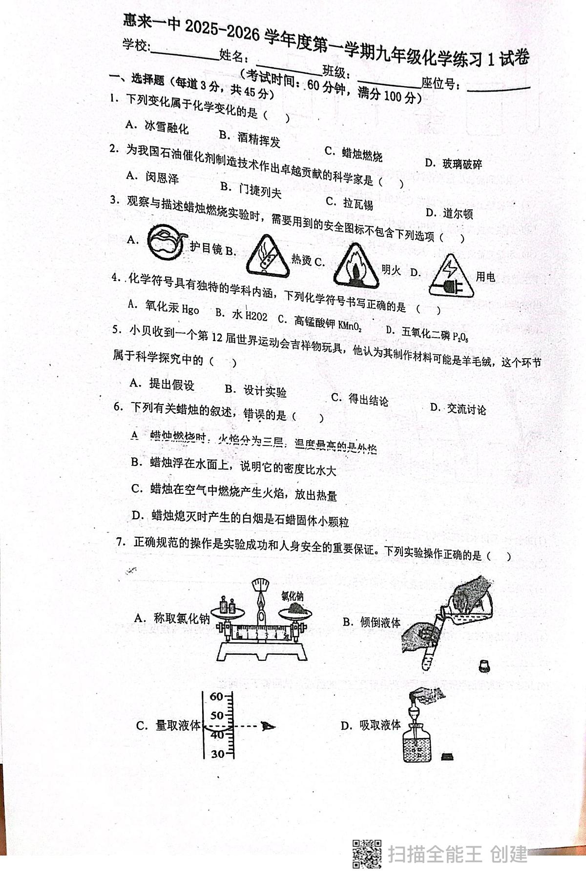 广东省揭阳市惠来县第一中学2025-2026学年九年级上学期10月月考化学试题第1页
