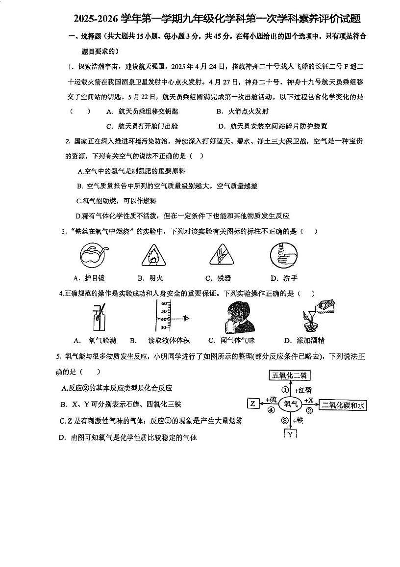 广东省江门市怡福中学2025-2026学年九年级上学期第一次月考化学试题第1页