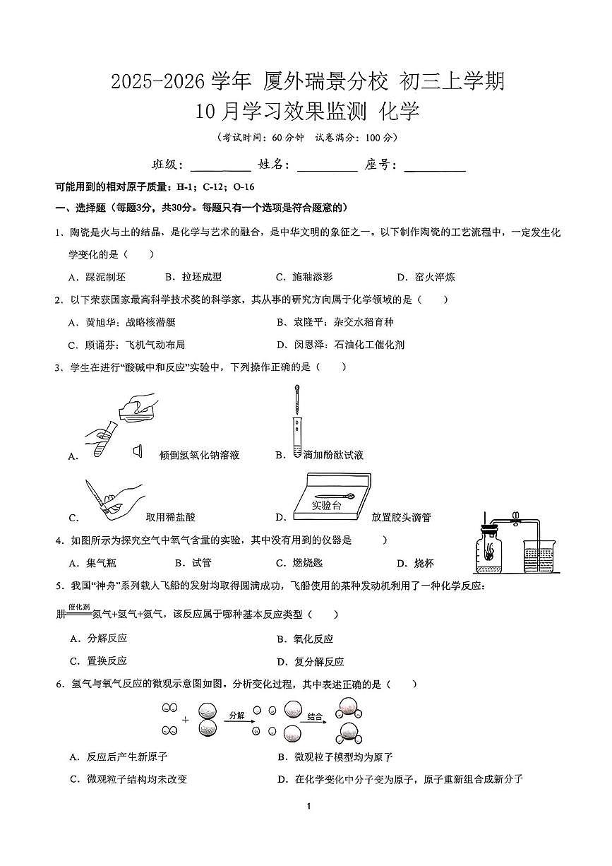 福建省厦门市外国语瑞景分校2025-2026学年九年级上学期10月月考化学试卷第1页