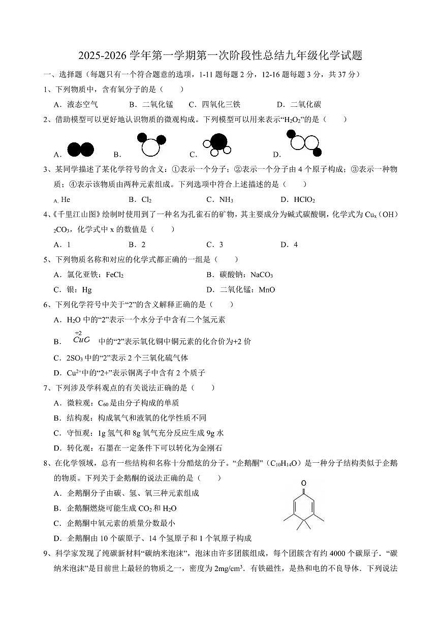 山东省德州市乐陵市张桥镇中学2025-2026学年九年级上学期第一次月考化学试卷（无答案）第1页