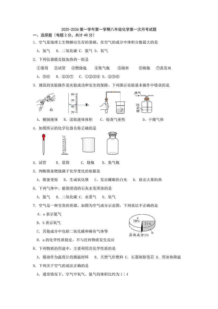 山东省德州市齐河县刘桥乡中学2025-2026学年八年级上学期第一次月考化学试题（无答案）第1页