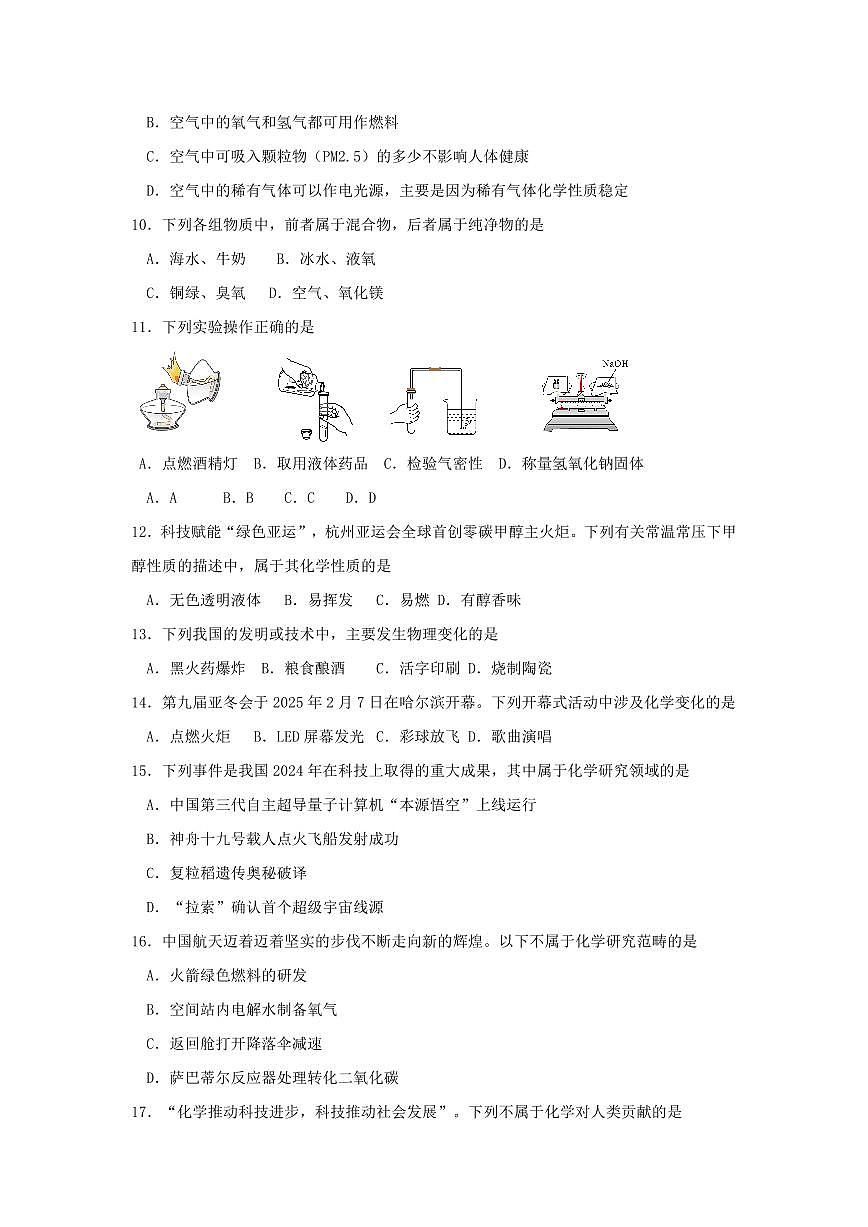 山东省德州市齐河县刘桥乡中学2025-2026学年八年级上学期第一次月考化学试题（无答案）第2页