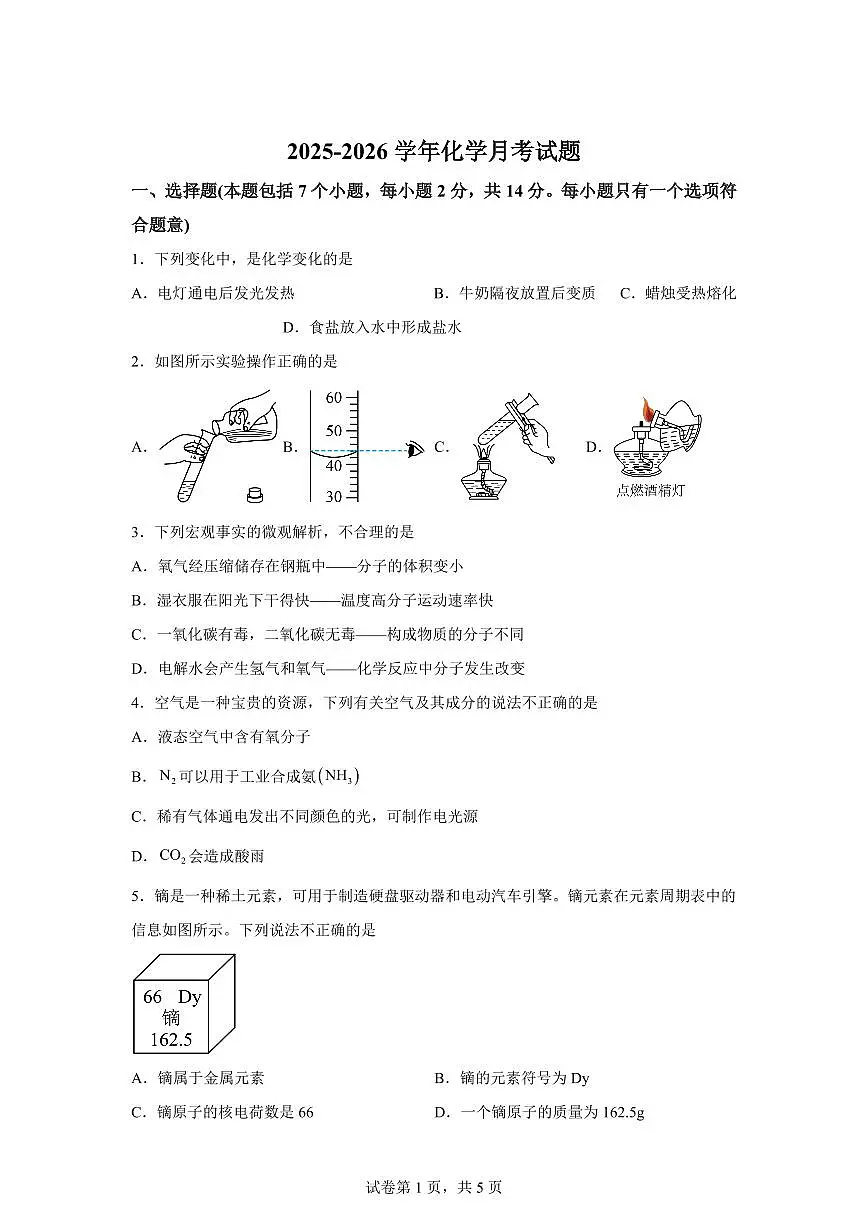 2025~2026学年九年级上册第一次月考化学试题（含答案）第1页