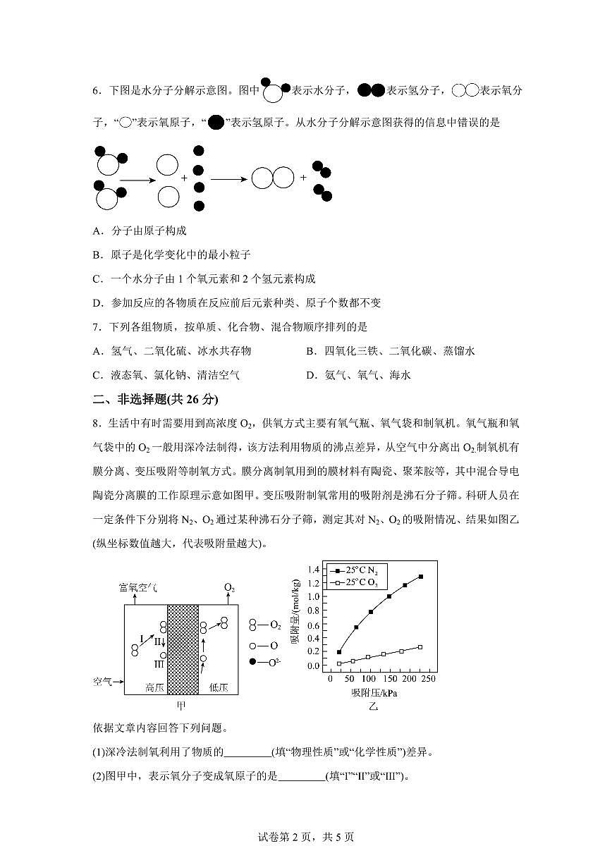 2025~2026学年九年级上册第一次月考化学试题（含答案）第2页