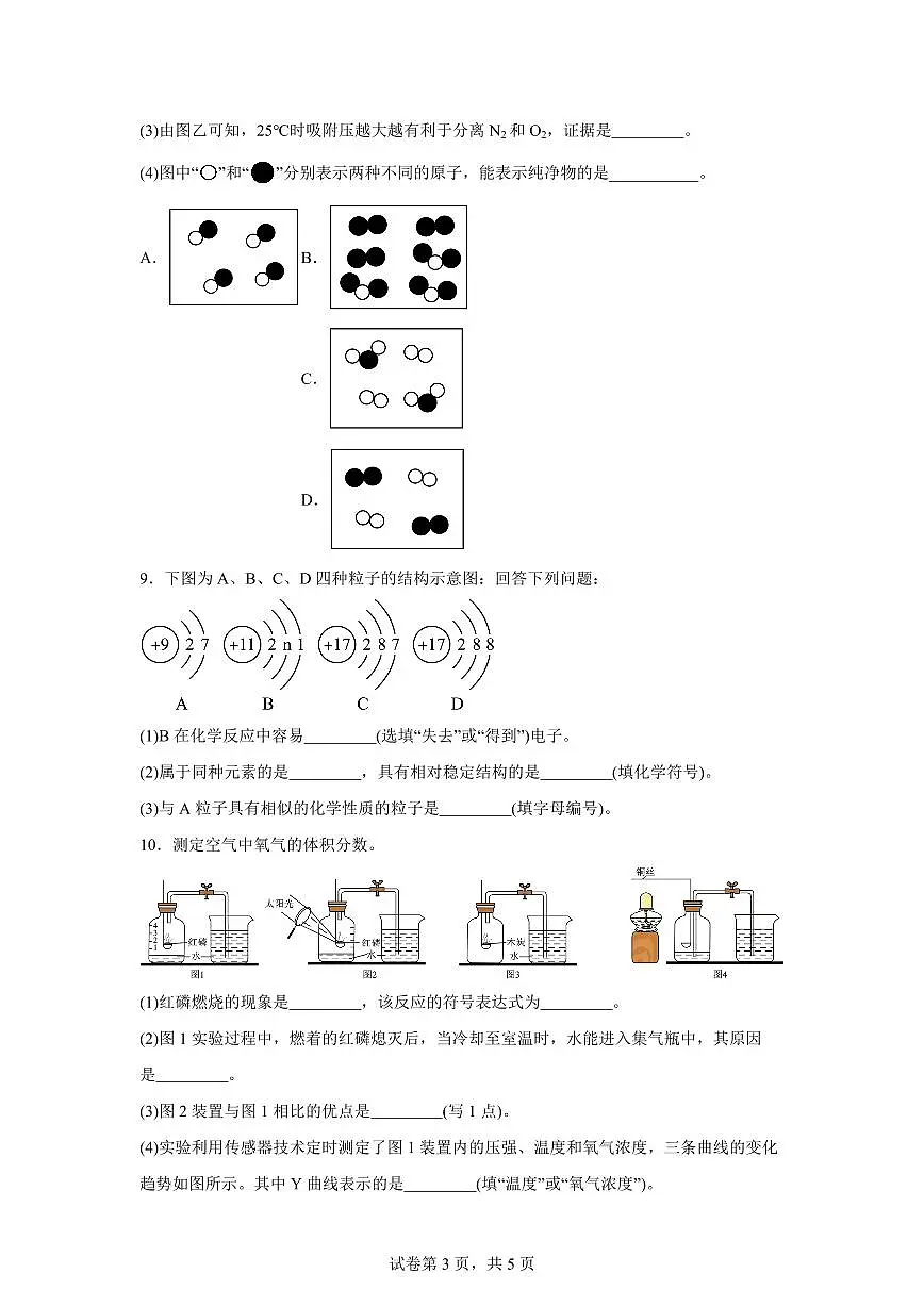 2025~2026学年九年级上册第一次月考化学试题（含答案）第3页