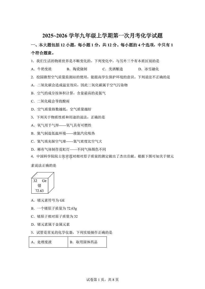 安徽省合肥市2025~2026学年九年级上册第一次月考化学试题（含答案）第1页