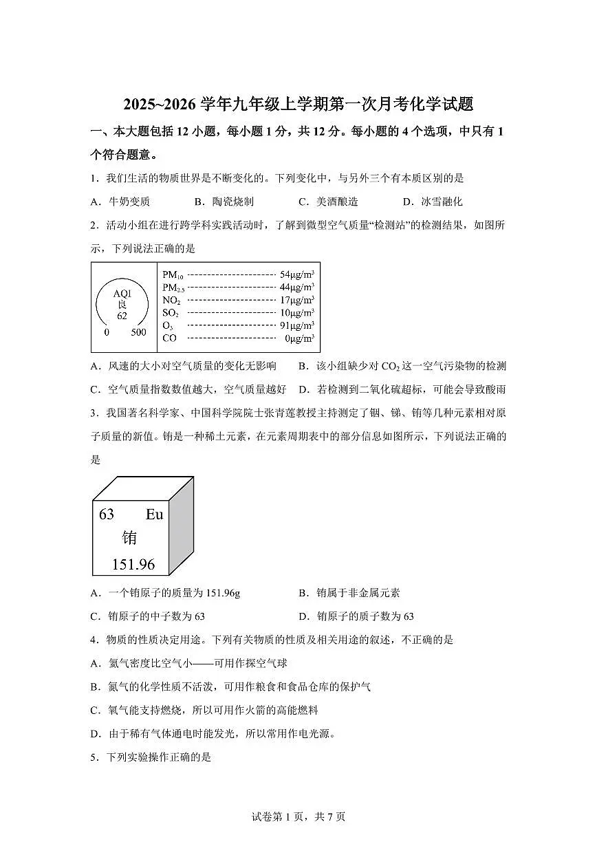 安徽省合肥市庆平希望学校2025~2026学年九年级上册第一次月考化学试题（含答案）第1页