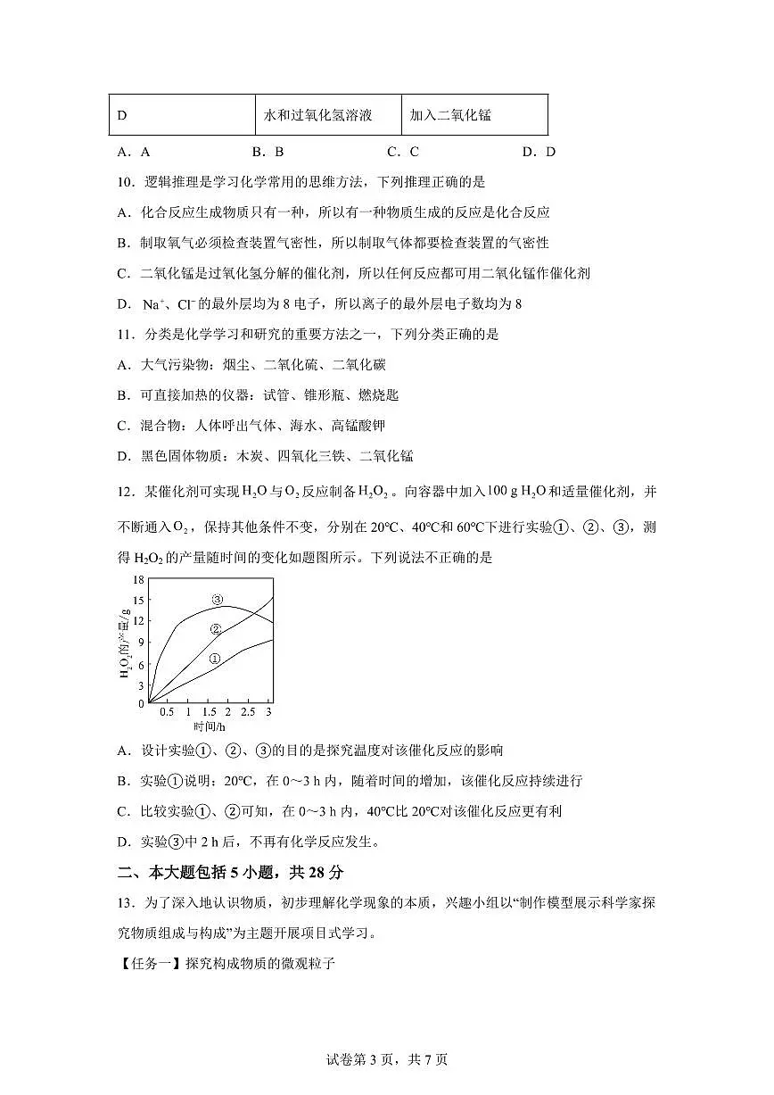 安徽省合肥市庆平希望学校2025~2026学年九年级上册第一次月考化学试题（含答案）第3页