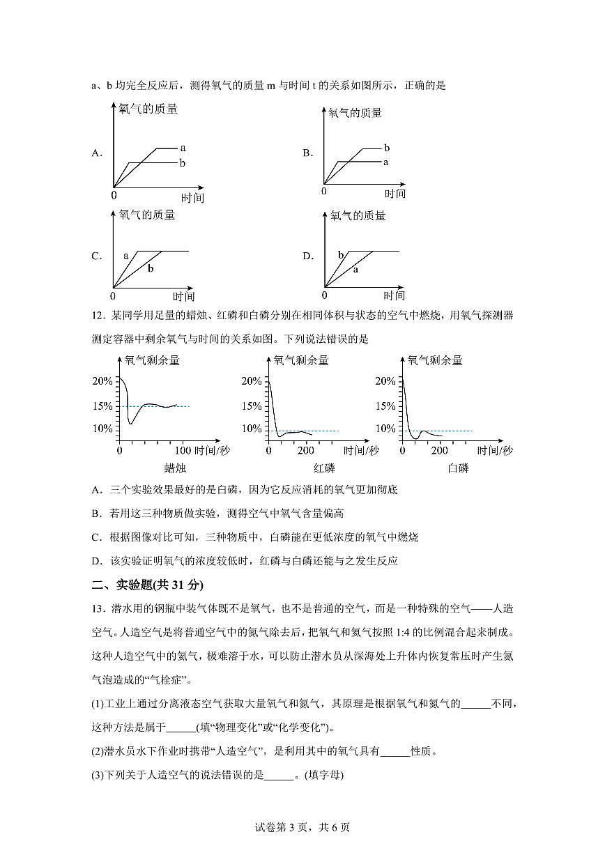 安徽省宿州市萧县2025~2026学年九年级上册（9月）月考化学试题（含答案）第3页
