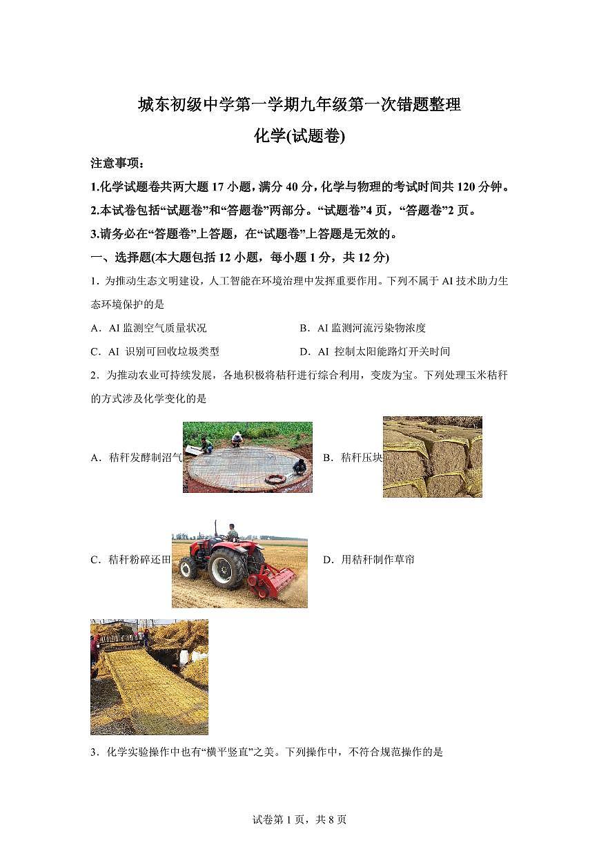 安徽省宿州市萧县城东初级中学2025~2026学年九年级上册第一次月考化学试题（含答案）第1页