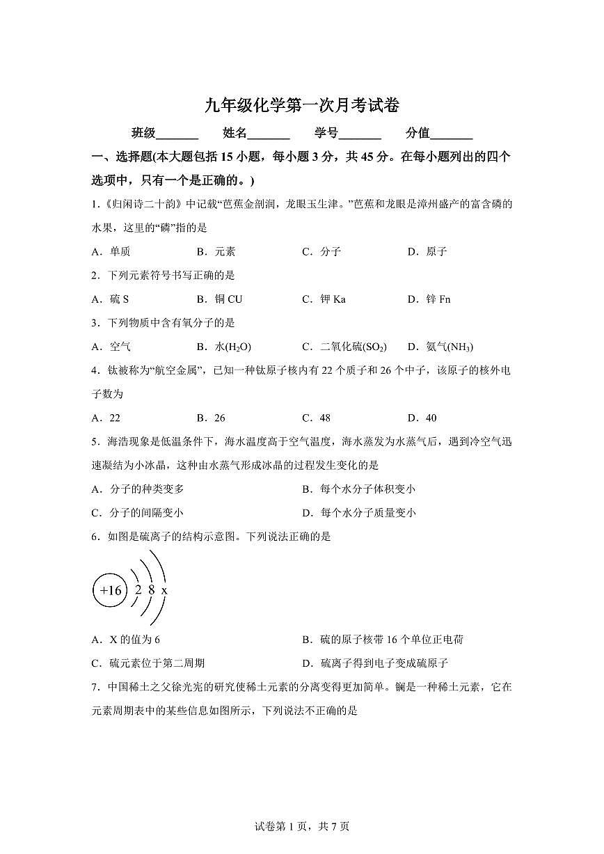 广东省清远市2025~2026学年九年级上册第一次月考化学试题（含答案）第1页