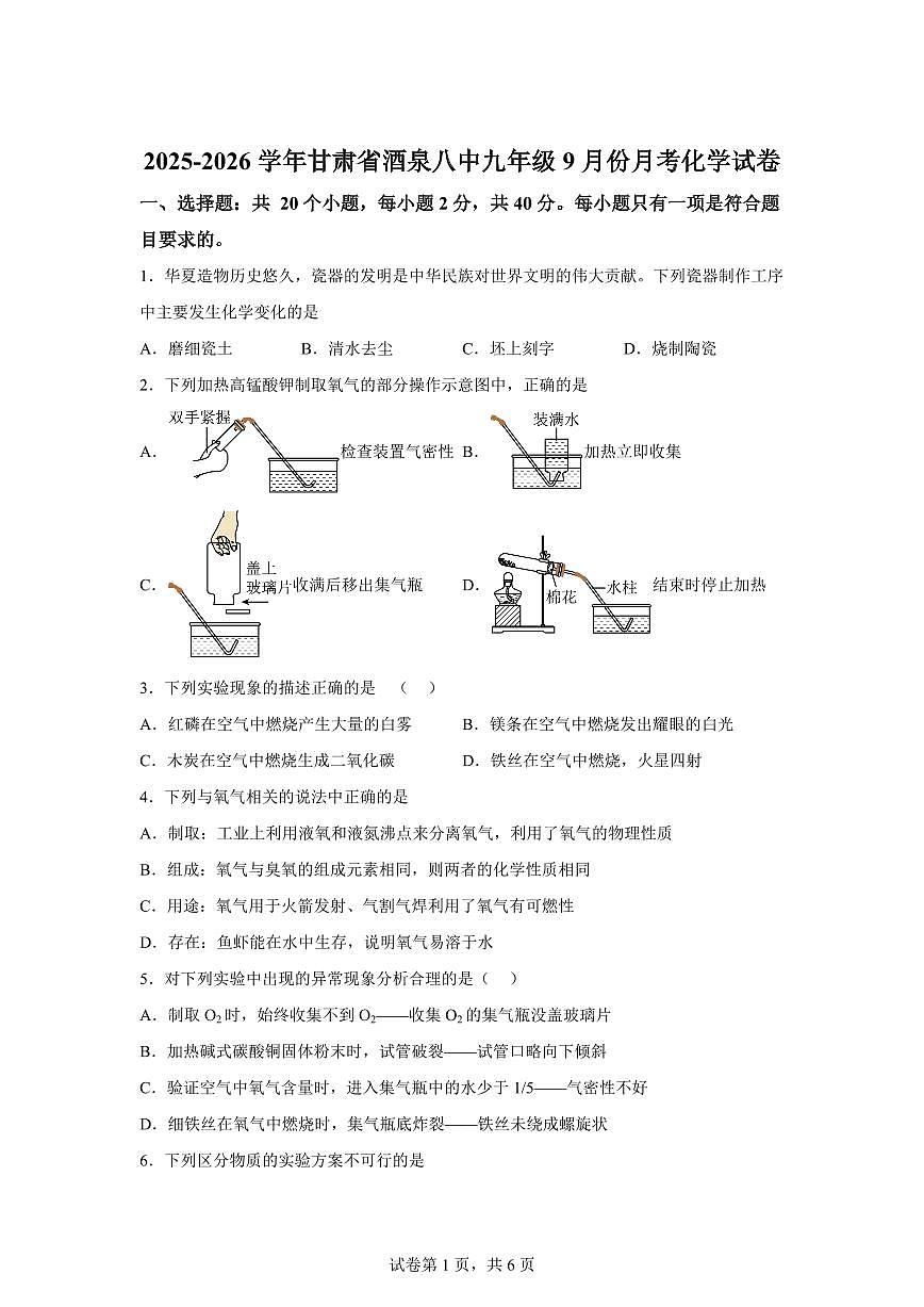 甘肃省酒泉市第八中学2025~2026学年九年级上册（9月）月考化学试题（含答案）第1页