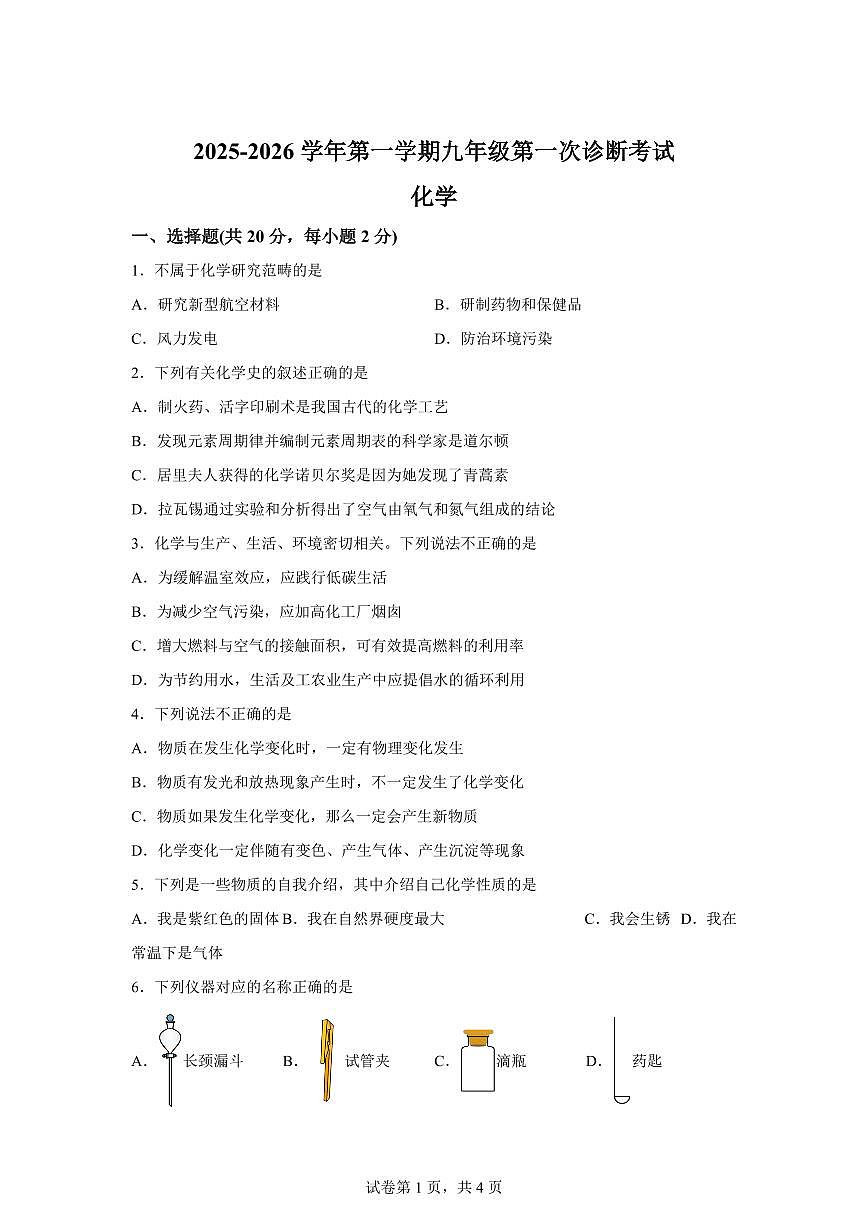 甘肃省武威市凉州区2025~2026学年九年级上册（10月）月考化学试题（含答案）第1页