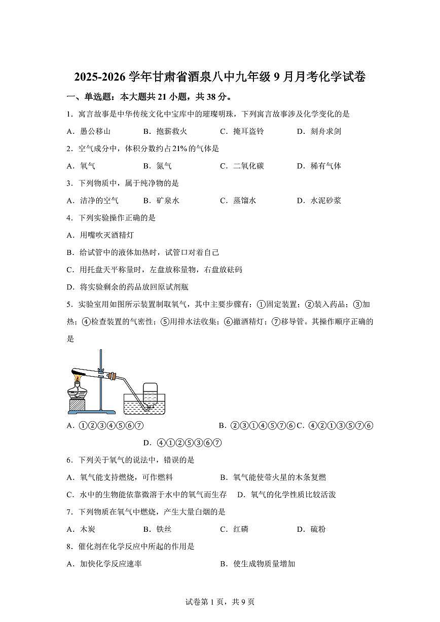 甘肃省酒泉市第八中学2025~2026学年九年级上册9月月考化学试题（含答案）第1页