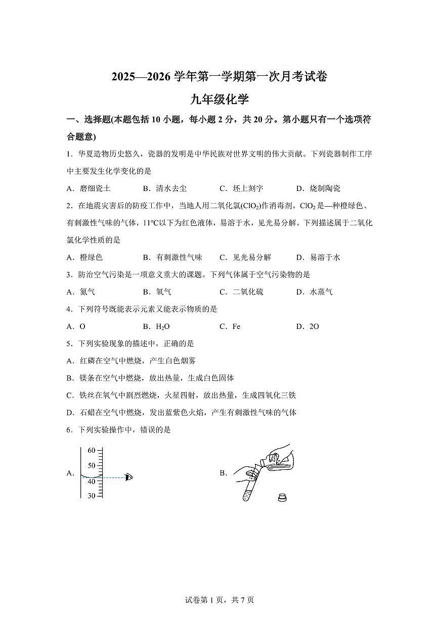 甘肃省武威市第九中学2025~2026学年九年级上册第一次月考化学试题（含答案）第1页
