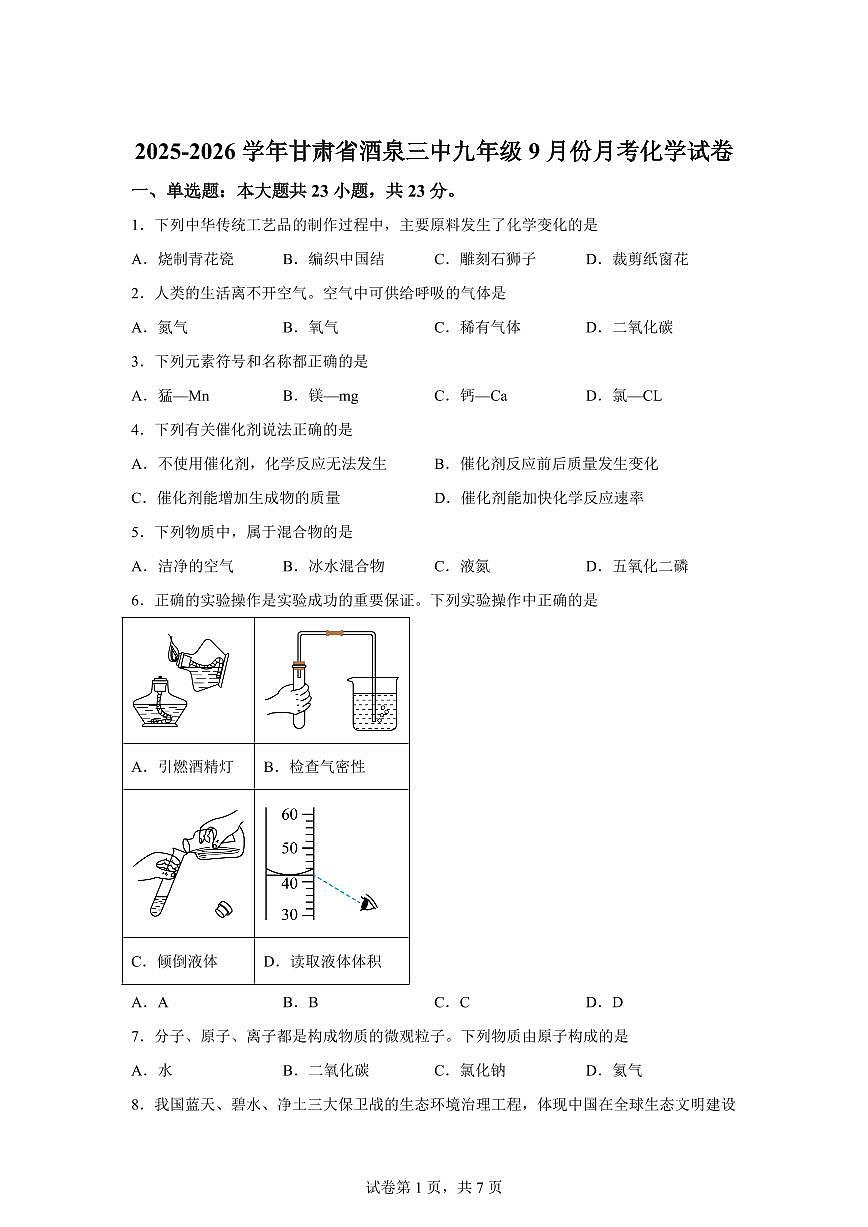 甘肃省酒泉市第三中学2025~2026学年九年级上册（9月）月考化学试题（含答案）第1页