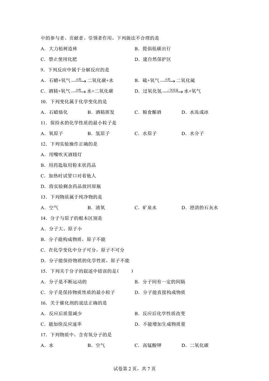 甘肃省酒泉市第三中学2025~2026学年九年级上册（9月）月考化学试题（含答案）第2页