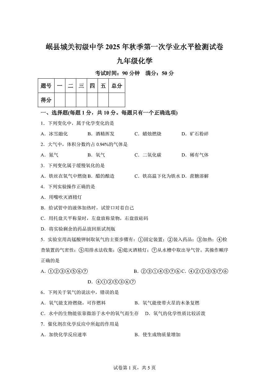 甘肃省定西市岷县城关初级中学2025~2026学年九年级上册第一次学业水平检测化学试题（含答案）第1页