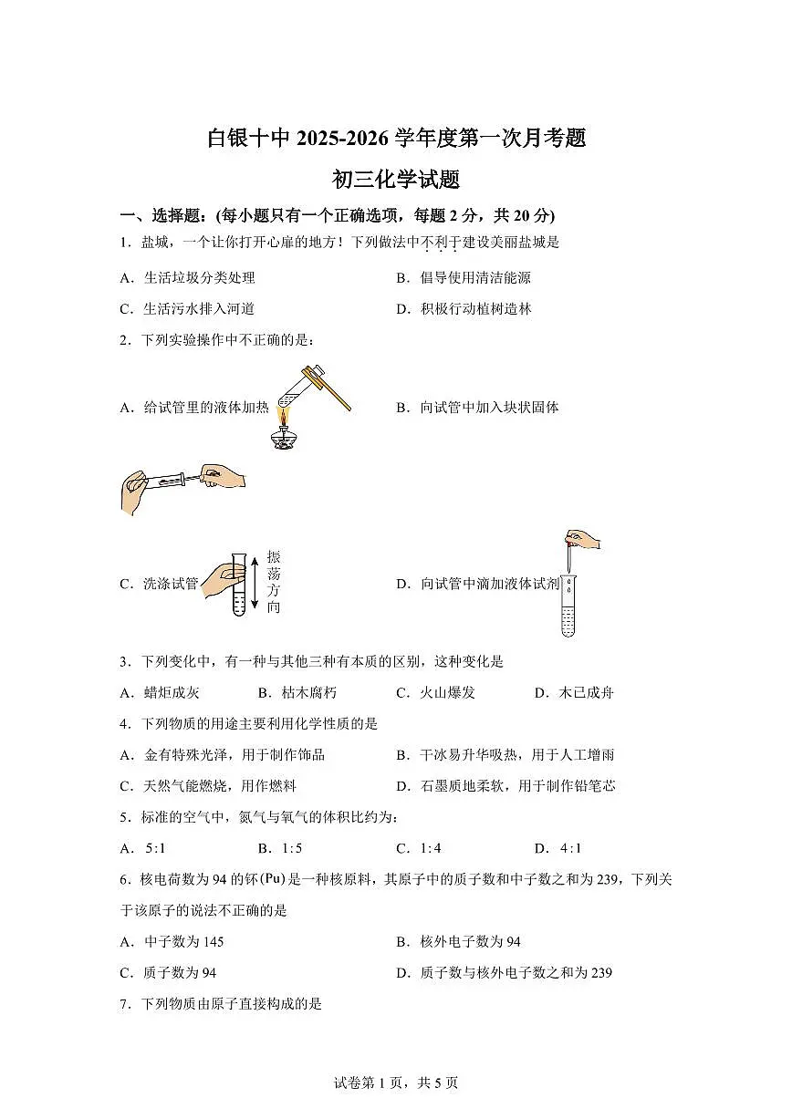 甘肃省白银市第十中学2025~2026学年九年级上册第一次月考化学试题（含答案）第1页