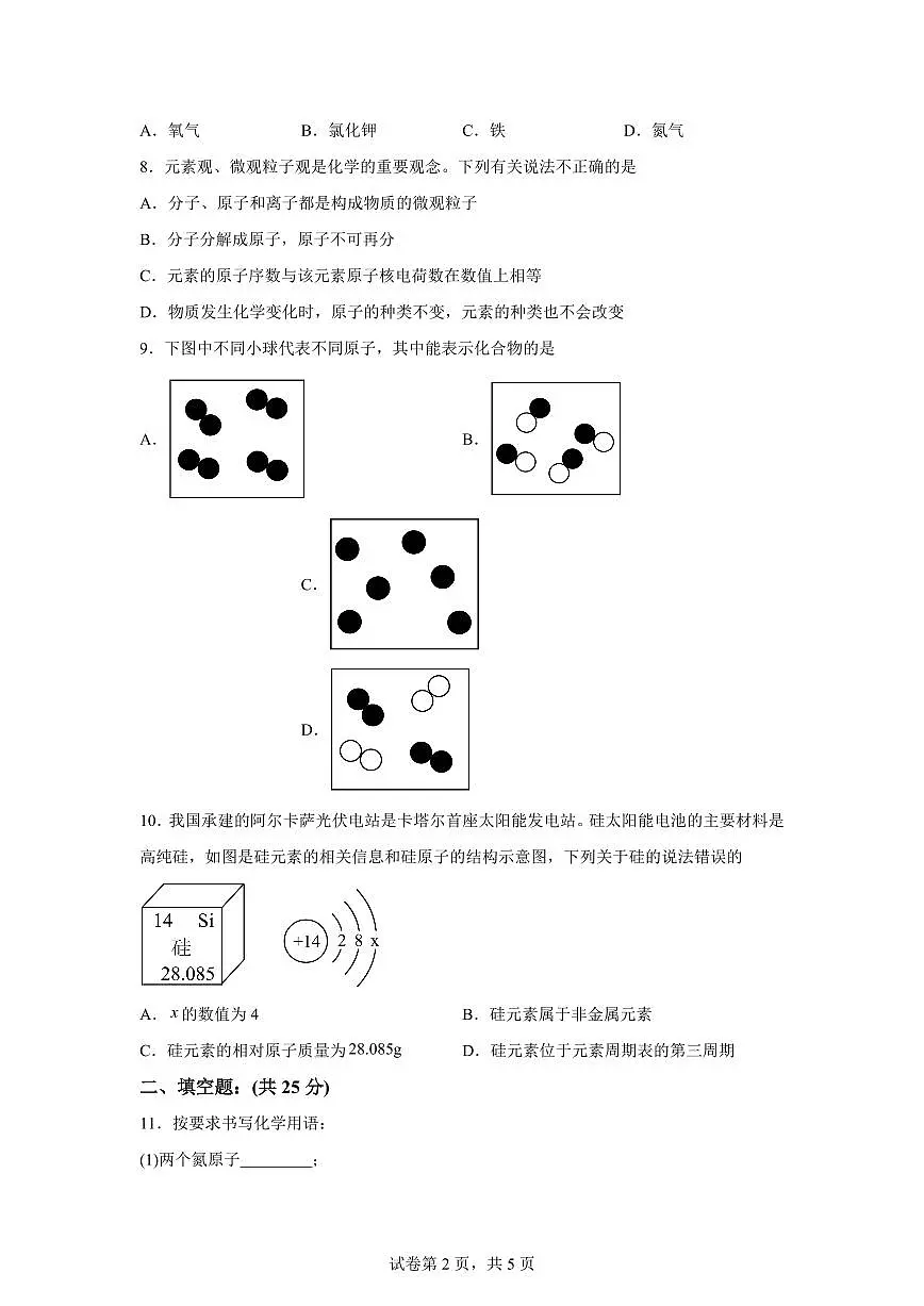 甘肃省白银市第十中学2025~2026学年九年级上册第一次月考化学试题（含答案）第2页