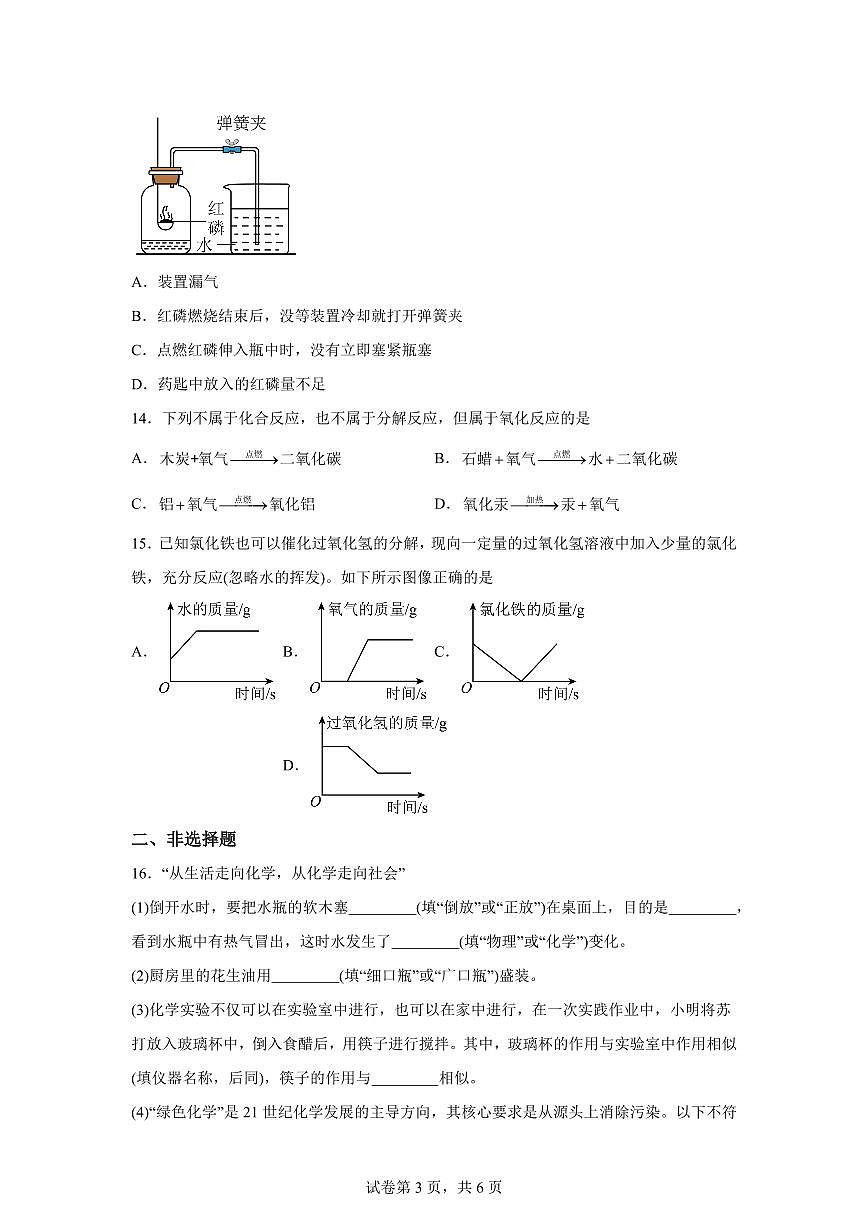广东省汕头市潮南区2025~2026学年九年级上册（9月）月考化学试题（含答案）第3页