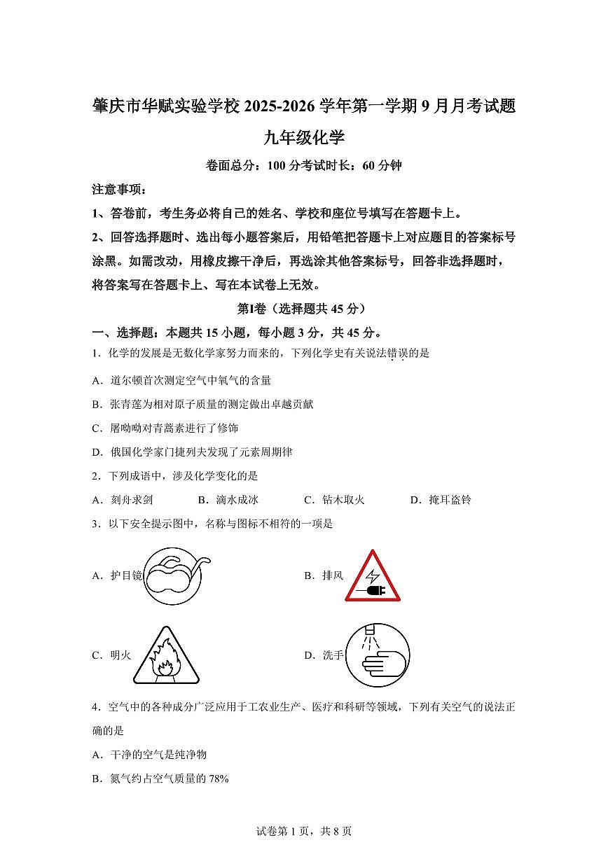 广东省肇庆市华赋实验学校2025~2026学年九年级上册（9月）月考化学试题（含答案）第1页