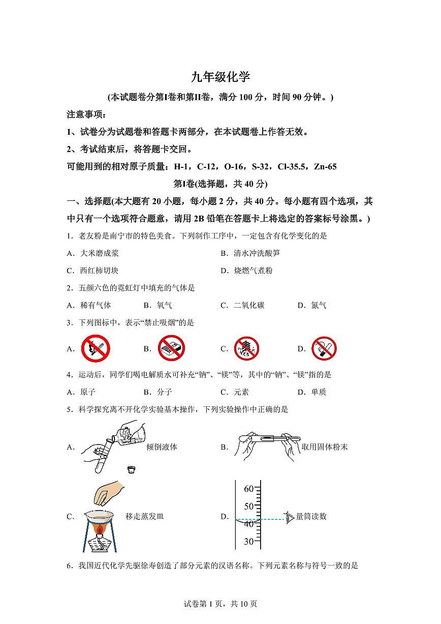 广西南宁邕宁民族中学2025~2026学年九年级上册（9月）月考化学试题（含答案）第1页