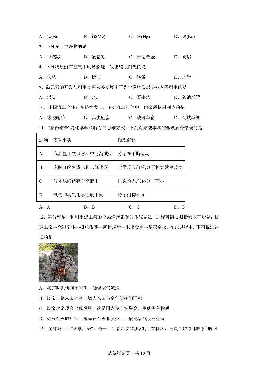 广西南宁邕宁民族中学2025~2026学年九年级上册（9月）月考化学试题（含答案）第2页