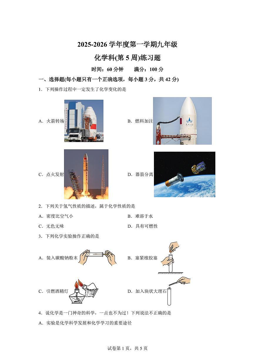 海南省海口市龙华区2025~2026学年九年级上册（9月）月考化学试题（含答案）第1页