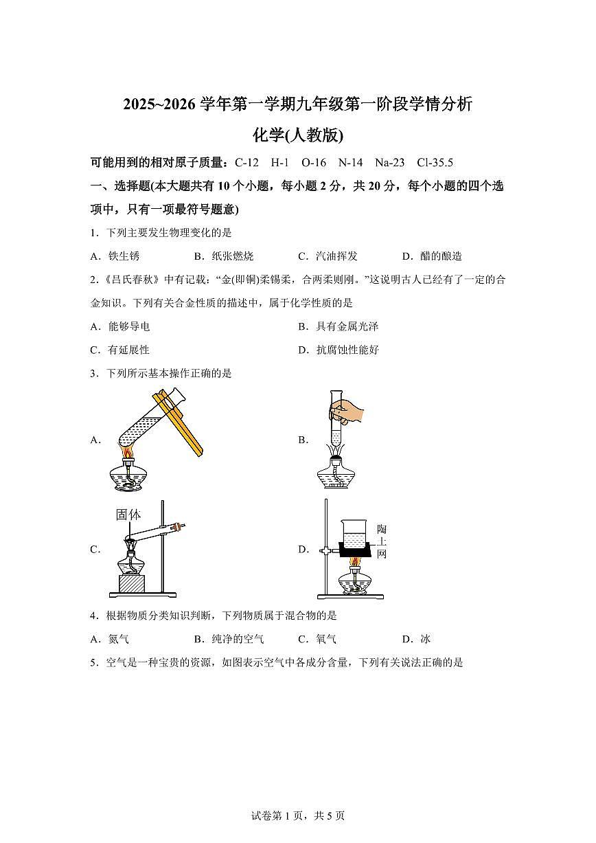 河北省秦皇岛市抚宁区2025~2026学年九年级上册（10月）月考化学试题（含答案）第1页