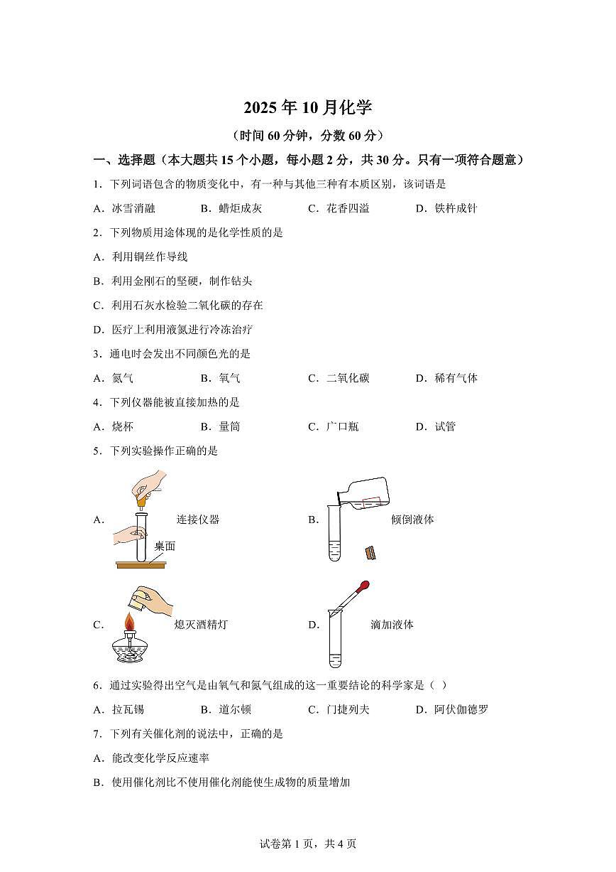 河北省石家庄市2025~2026学年九年级上册（10月）月考化学试题（含答案）第1页