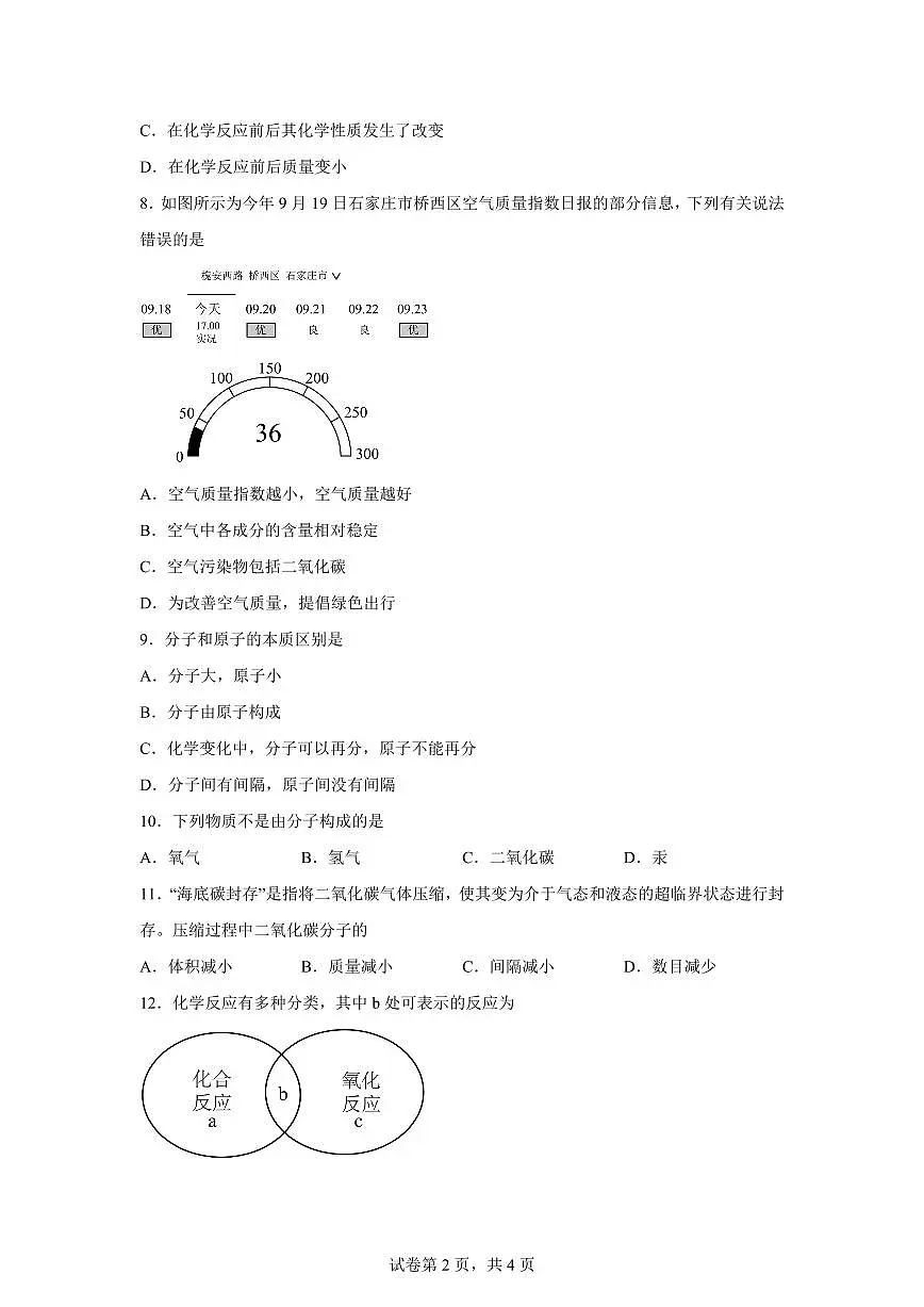 河北省石家庄市2025~2026学年九年级上册（10月）月考化学试题（含答案）第2页