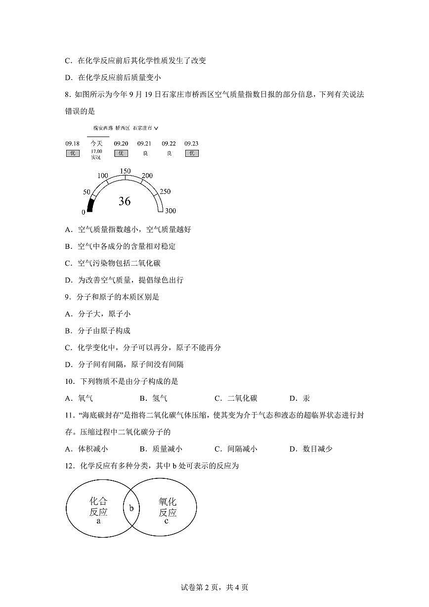 河北省石家庄市2025~2026学年九年级上册（10月）月考化学试题（含答案）第2页