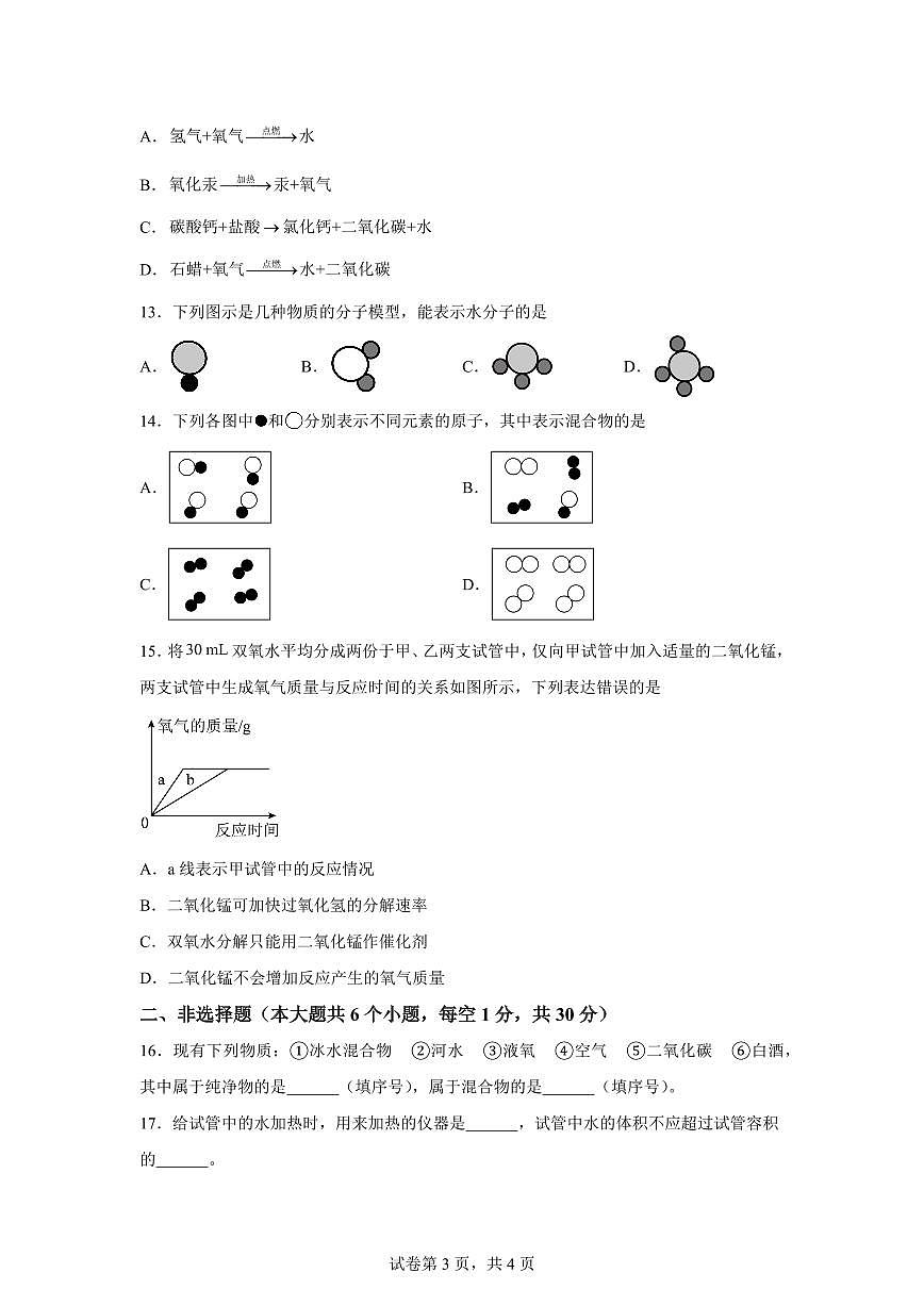 河北省石家庄市2025~2026学年九年级上册（10月）月考化学试题（含答案）第3页