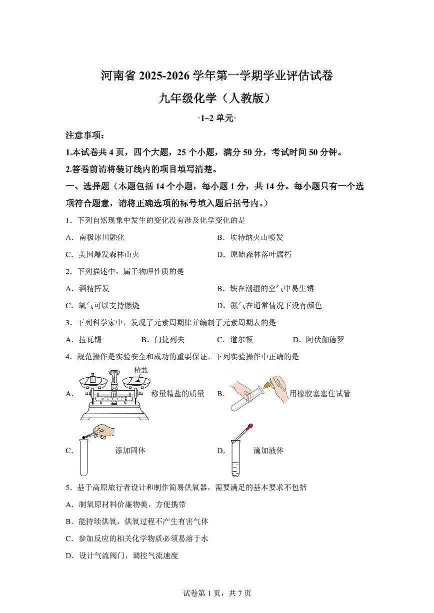 河南省2025~2026学年九年级上册（10月）月考化学试题（含答案）第1页
