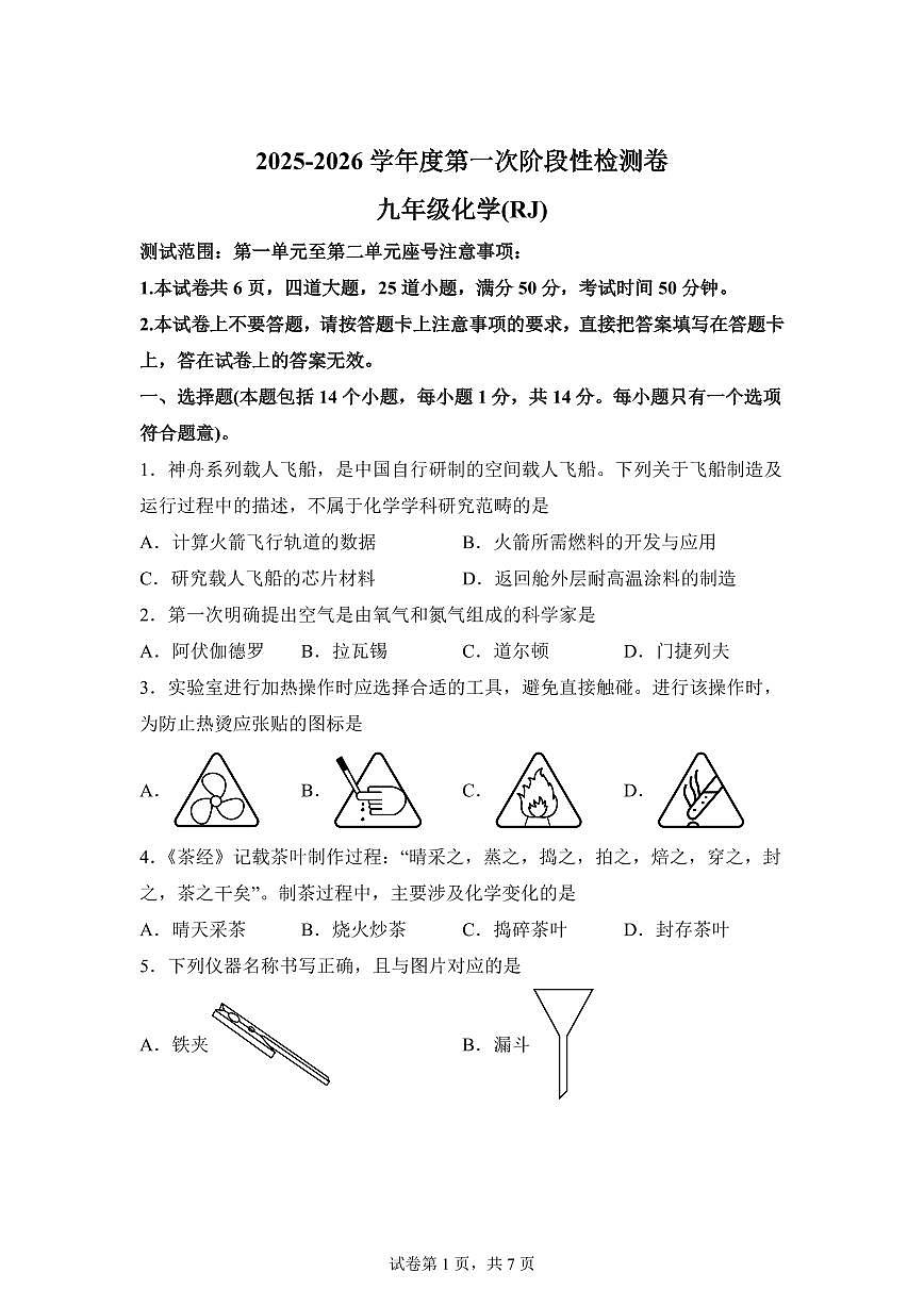 河南省商丘市睢阳区2025~2026学年九年级上册（9月）月考化学试题（含答案）第1页
