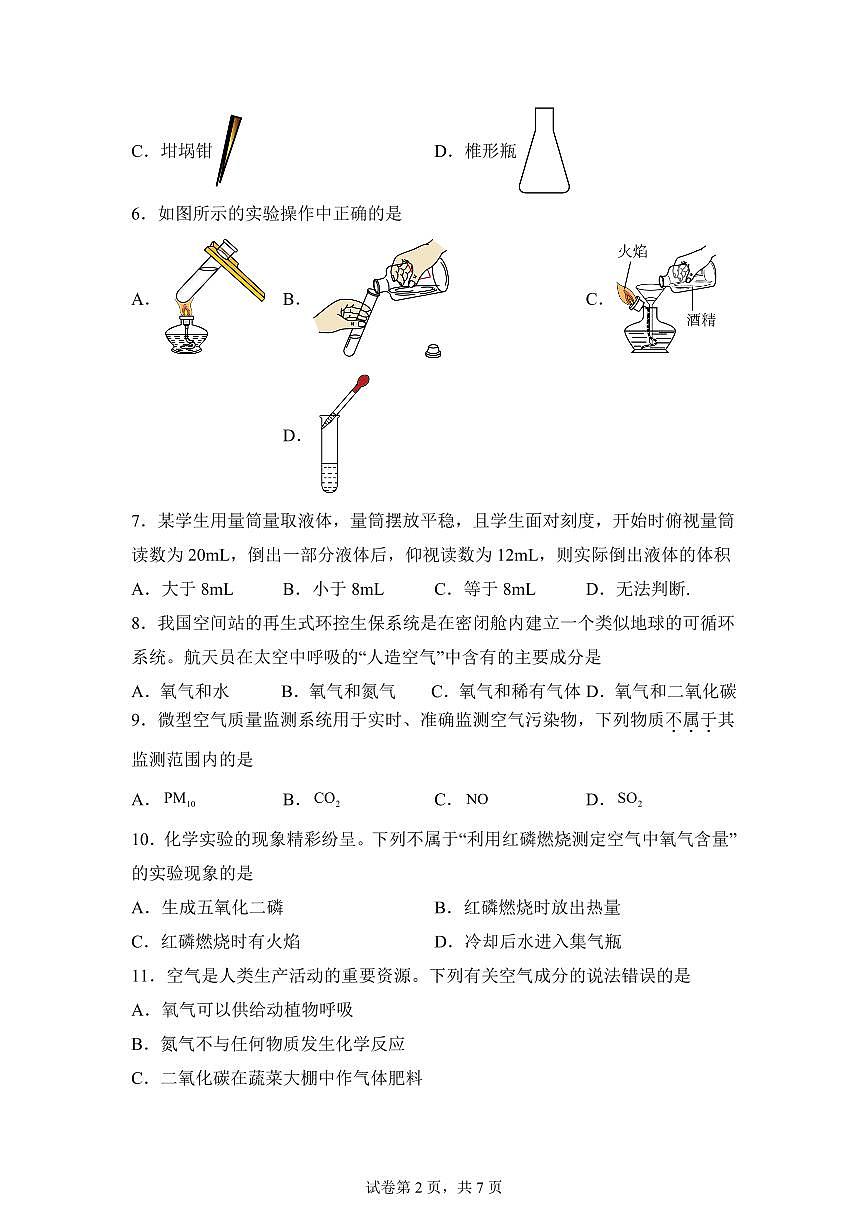 河南省商丘市睢阳区2025~2026学年九年级上册（9月）月考化学试题（含答案）第2页