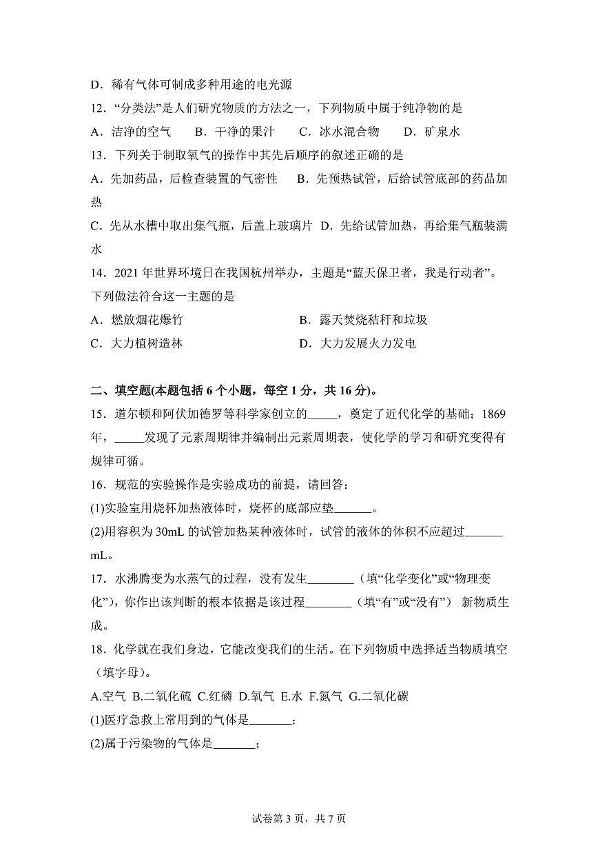河南省商丘市睢阳区2025~2026学年九年级上册（9月）月考化学试题（含答案）第3页