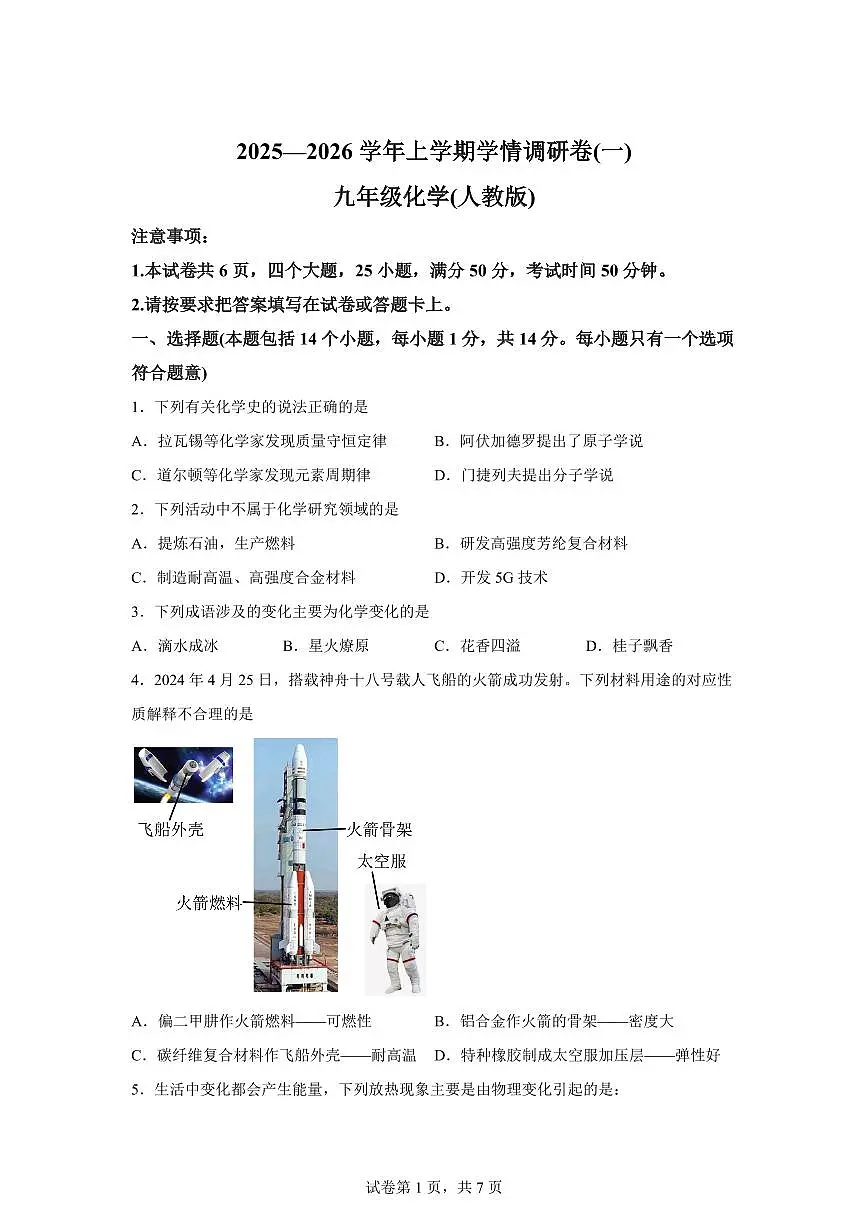 河南省省直辖县级行政单位多校2025~2026学年九年级上册9月联考化学试题（含答案）第1页