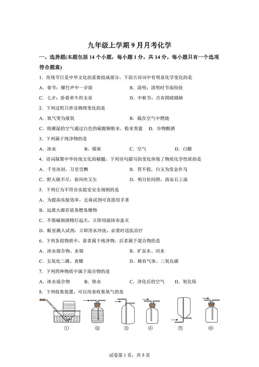 河南省信阳市浉河区2025~2026学年九年级上册（9月）月考化学试题（含答案）第1页