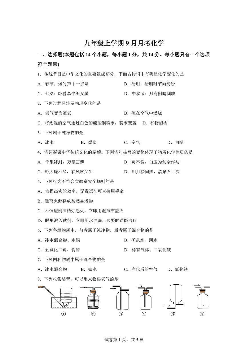 河南省信阳市浉河区2025~2026学年九年级上册（9月）月考化学试题（含答案）第1页