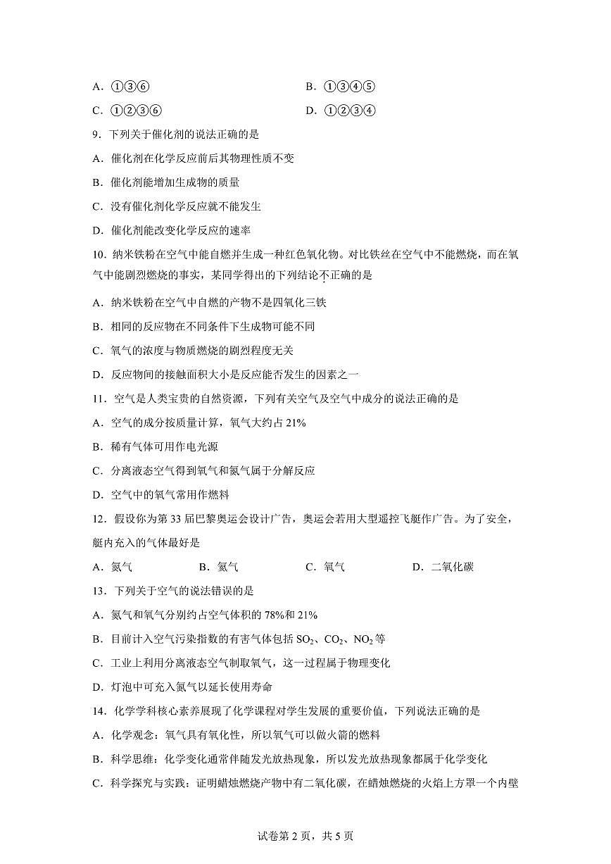 河南省信阳市浉河区2025~2026学年九年级上册（9月）月考化学试题（含答案）第2页
