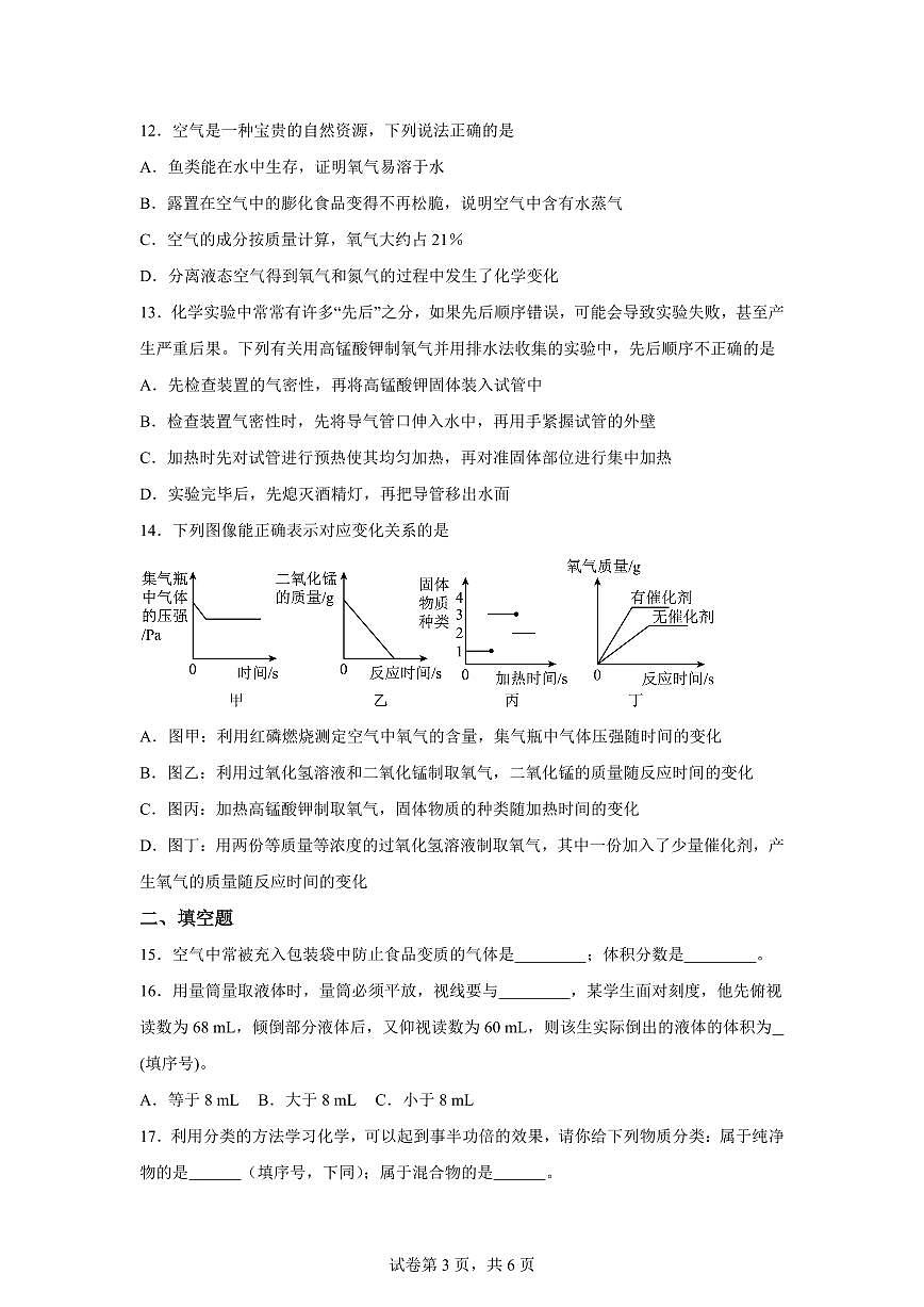 河南省郑州市2025~2026学年九年级上册（9月）月考化学试题（含答案）第3页